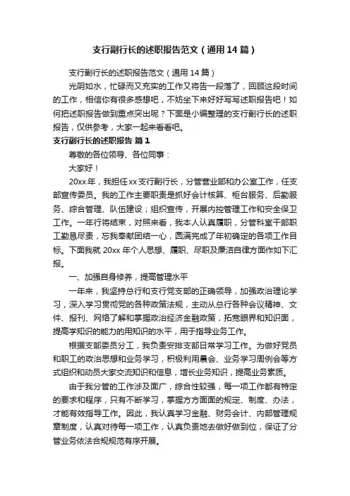 支行副行长的述职报告范文（通用14篇）