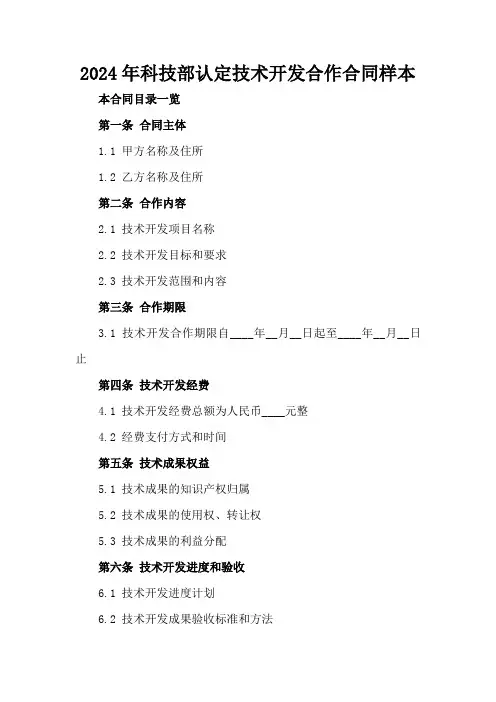 2024年科技部认定技术开发合作合同样本
