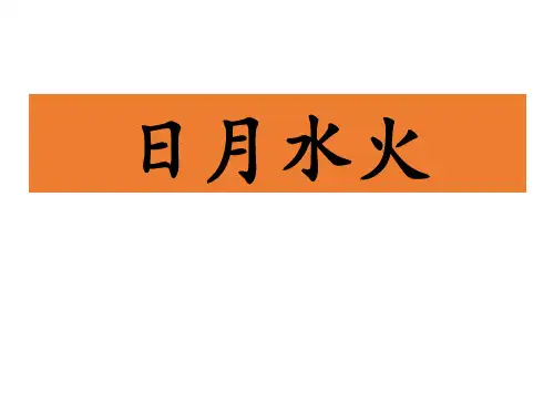 部编版部编版年级语文上册《日月水火》PPT教学课件-两篇 (10)