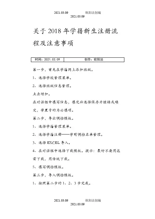 学籍新生注册流程及注意事项之欧阳法创编