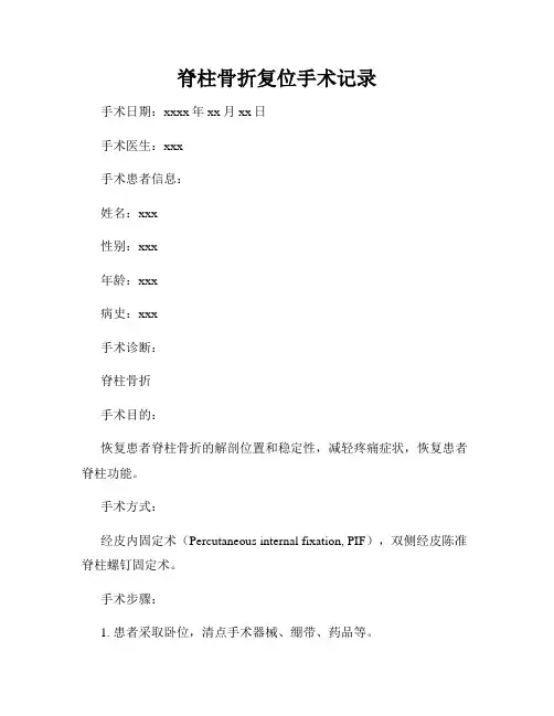 脊柱骨折复位手术记录