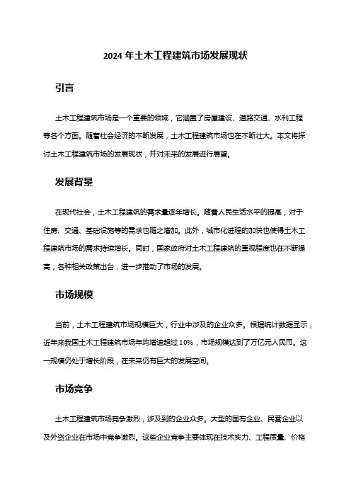 2024年土木工程建筑市场发展现状