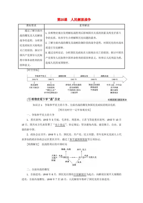 2021_2022年新教材高中历史第八单元中华民族的抗日战争和人民解放战争第25课人民解放战争学案