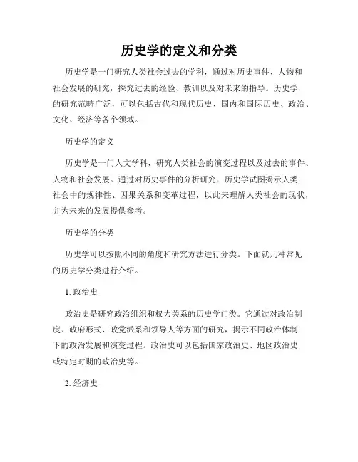 历史学的定义和分类