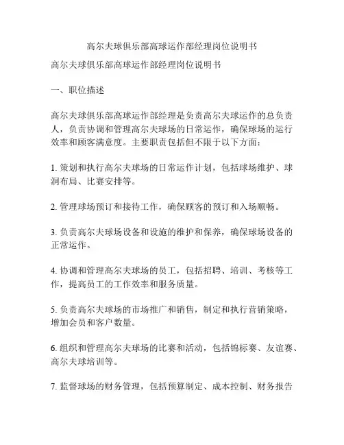 高尔夫球俱乐部高球运作部经理岗位说明书