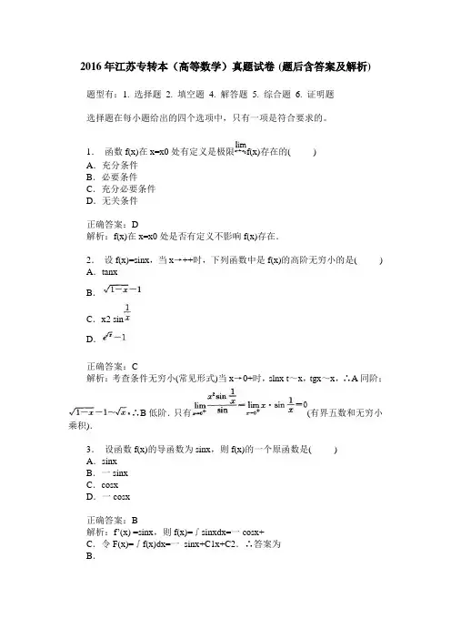 2016年江苏专转本(高等数学)真题试卷(题后含答案及解析)