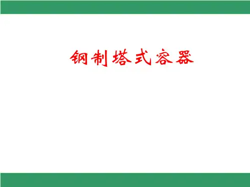 钢制塔式容器