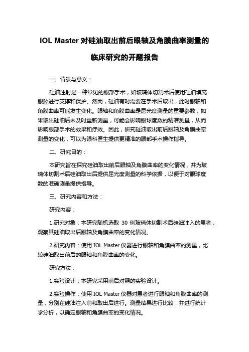 IOL Master对硅油取出前后眼轴及角膜曲率测量的临床研究的开题报告