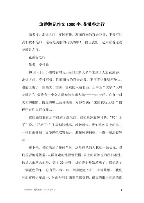 旅游游记作文1000字-花溪谷之行