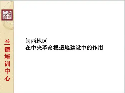 2016闽西地区在中央革命根据地建设中的作用