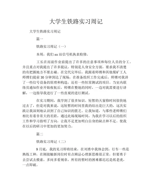 大学生铁路实习周记