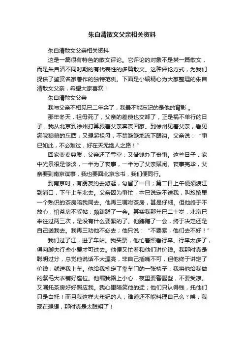 朱自清散文父亲相关资料