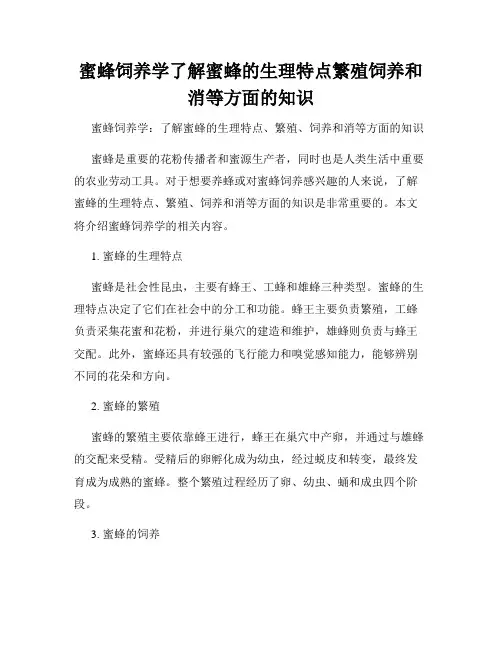 蜜蜂饲养学了解蜜蜂的生理特点繁殖饲养和消等方面的知识