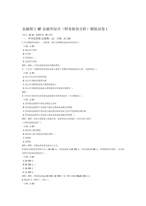 金融硕士MF金融学综合财务报表分析模拟试卷1