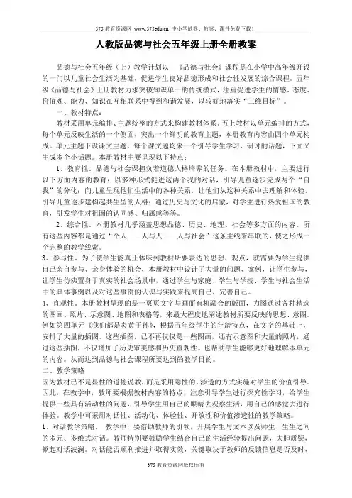 小学五年级上册新人教版品德与社会整册教案及教学计划【精】