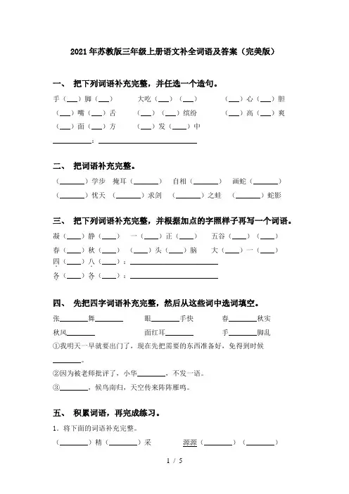 2021年苏教版三年级上册语文补全词语及答案(完美版)