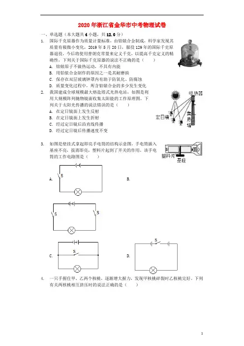 浙江省金华市2020年中考物理真题试题(含解析)