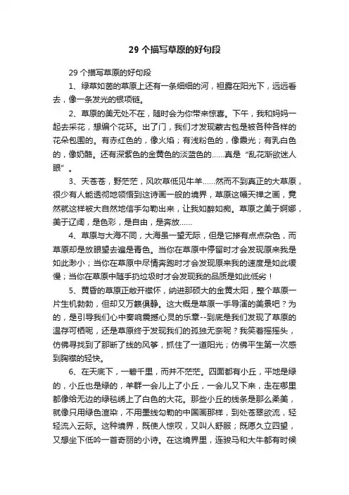 29个描写草原的好句段