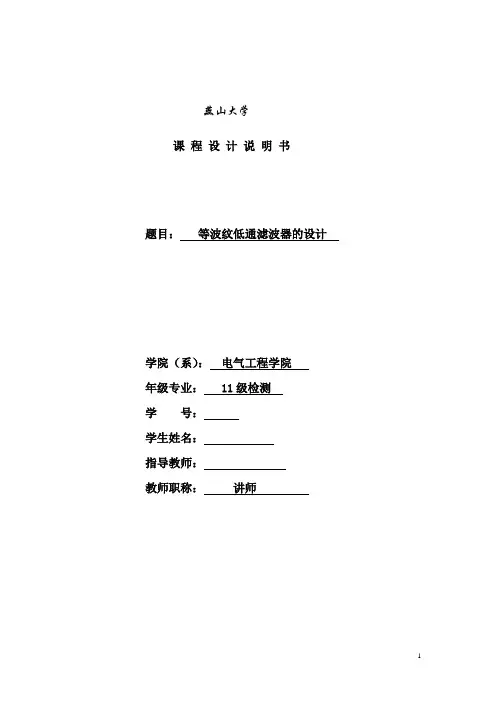 燕山大学课程设计等波纹低通滤波器