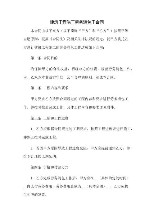 建筑工程施工劳务清包工合同