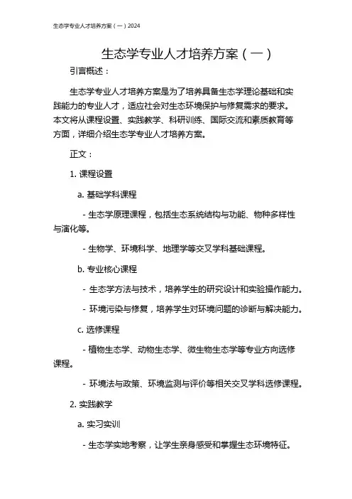 生态学专业人才培养方案(一)2024