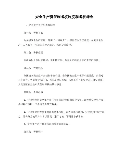 安全生产责任制考核制度和考核标准 2