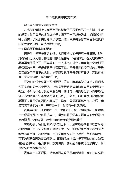 留下成长脚印优秀作文