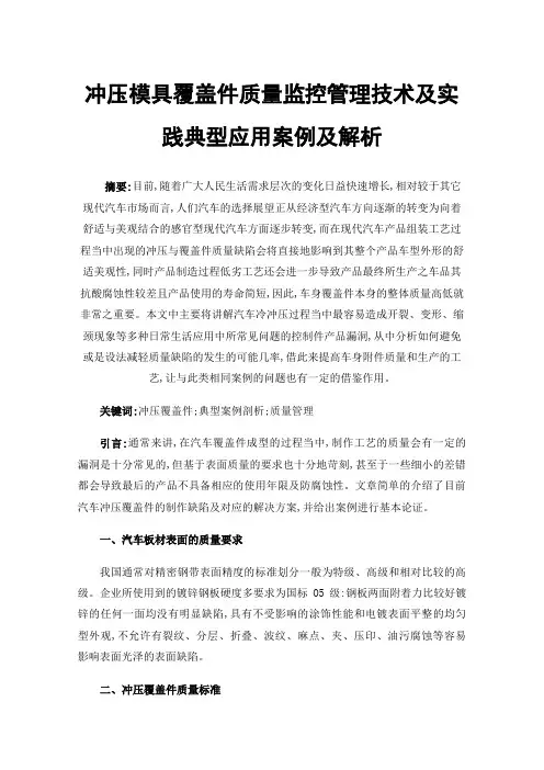 冲压模具覆盖件质量监控管理技术及实践典型应用案例及解析
