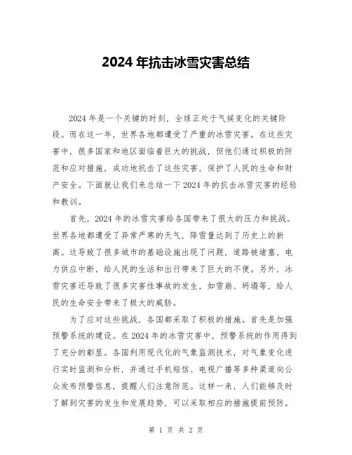 2024年抗击冰雪灾害总结