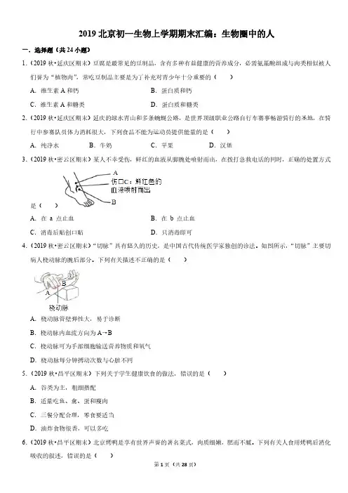 2019年北京初一生物上学期期末汇编：生物圈中的人(教师版)