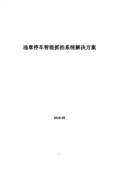 07违章停车智能抓拍系统解决方案V1.0