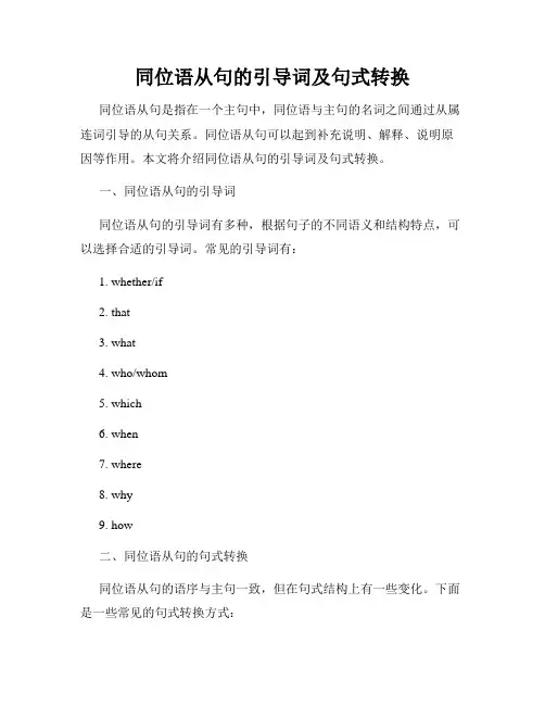 同位语从句的引导词及句式转换
