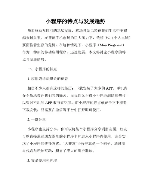 小程序的特点与发展趋势