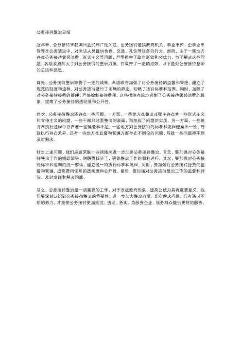 公务接待整治总结