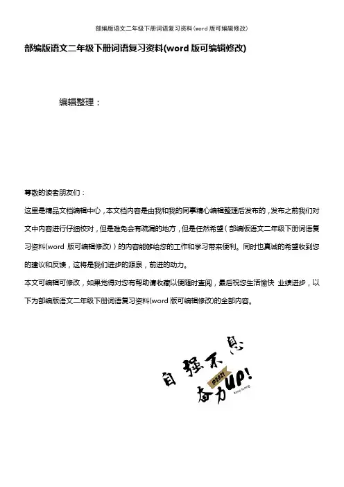 部编版语文二年级下册词语复习资料(2021年整理)