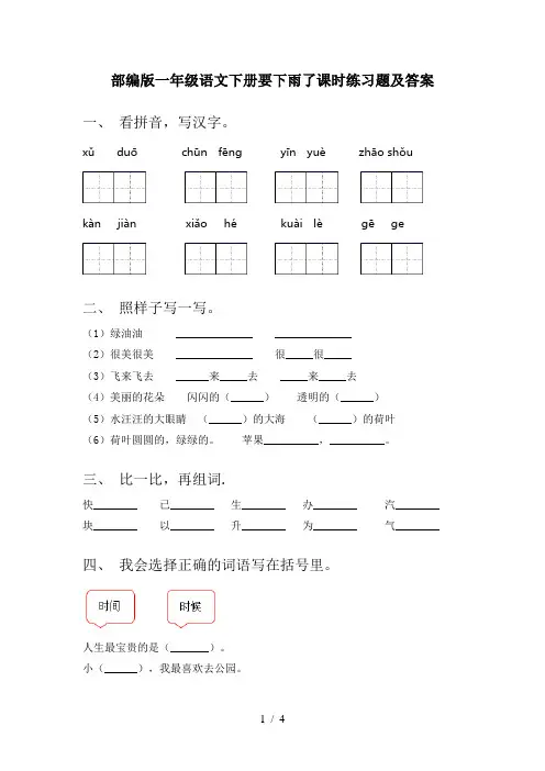 部编版一年级语文下册要下雨了课时练习题及答案