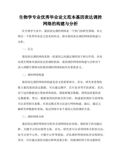 生物学专业优秀毕业论文范本基因表达调控网络的构建与分析
