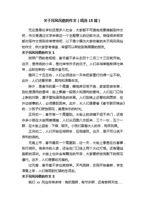 关于民风民俗的作文（精选15篇）