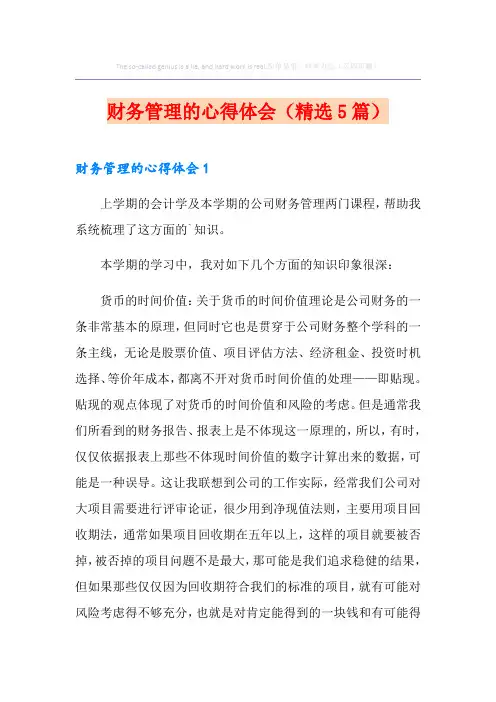 财务管理的心得体会(精选5篇)