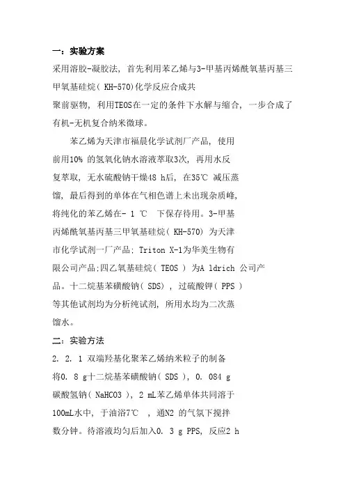 聚苯乙烯-二氧化硅微球的制备