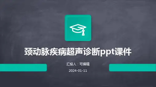 颈动脉疾病超声诊断ppt课件