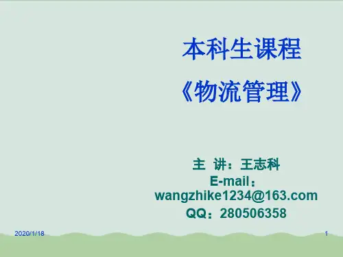 物流管理培训讲义PPT课件