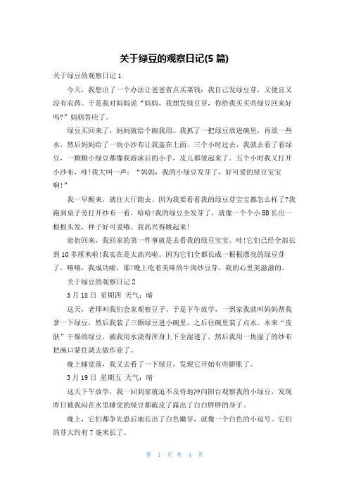 关于绿豆的观察日记(5篇)
