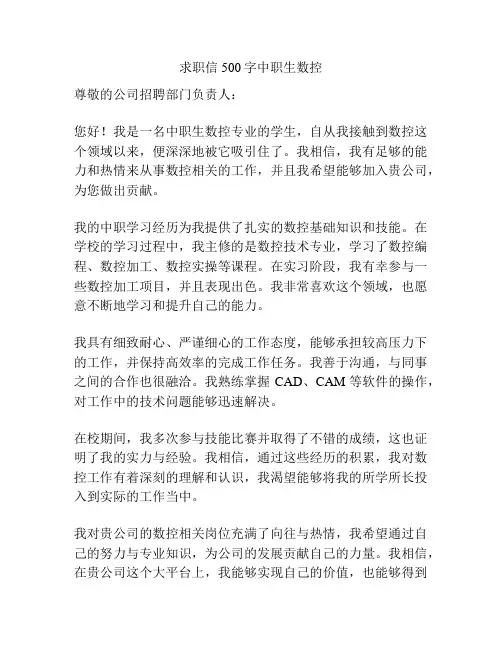求职信500字中职生数控