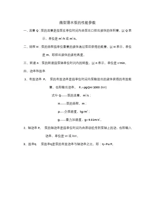 微型潜水泵参数表