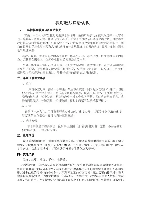 我对教师口语认识