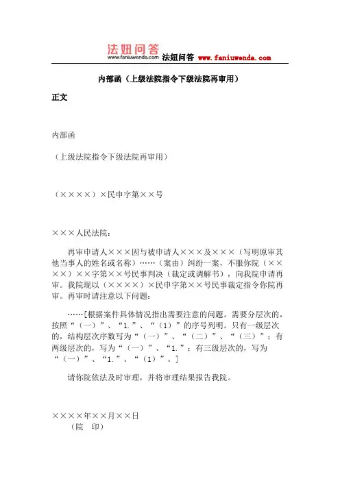 内部函(上级法院指令下级法院再审用)