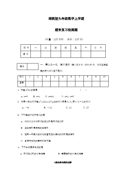 2018-2019学年最新湘教版九年级数学第一学期期末模拟试题及答案解析-精编试题