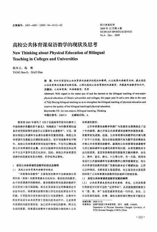高校公共体育课双语教学的现状及思考