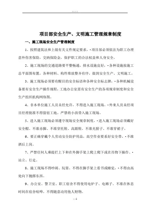 项目部安全生产、文明施工管理制度